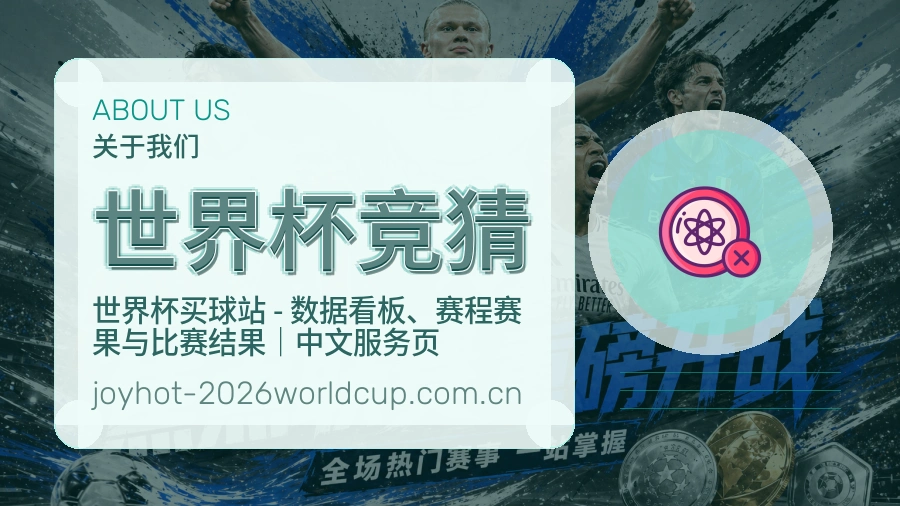 世界杯竞猜赛事内容与服务说明配图