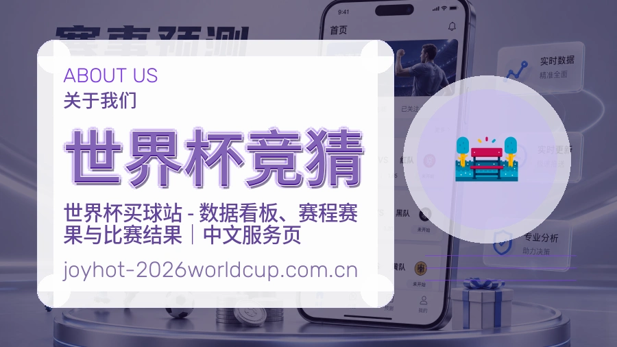世界杯竞猜关于我们
