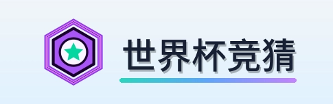 世界杯竞猜 Logo